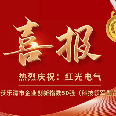 喜报丨云顶集团电气荣获乐清市企业立异指数50强榜单！