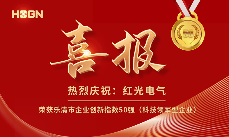 喜报丨云顶集团电气荣获乐清市企业立异指数50强榜单！